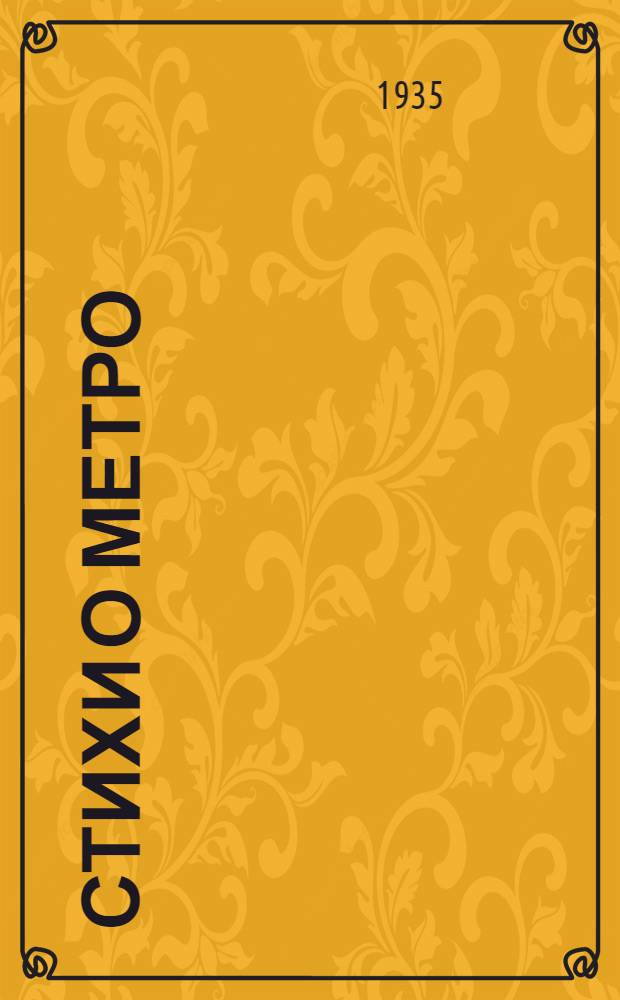 Стихи о метро : Сборник литкружковцев Метростроя