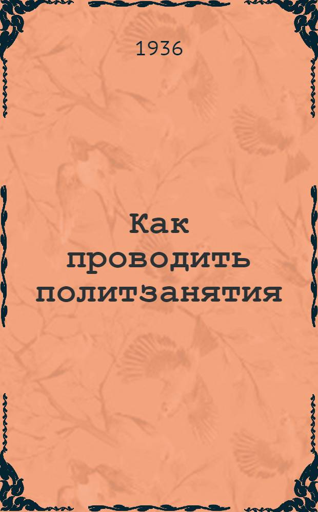 Как проводить политзанятия
