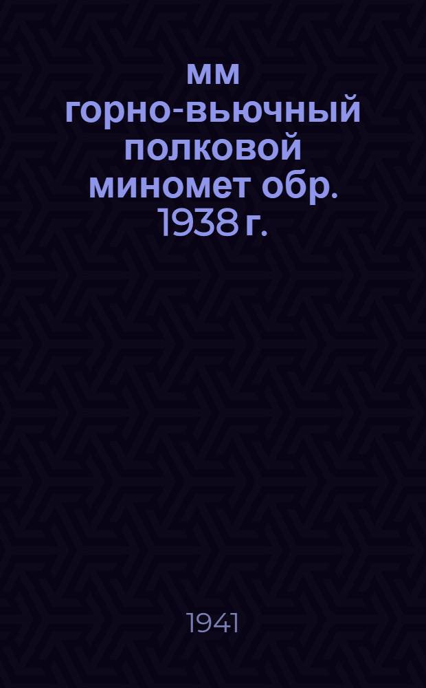 107-мм горно-вьючный полковой миномет обр. 1938 г. (107 ГВПМ-1938) : Руководство службы : Миномет, прицел, колесный ход, передок, вьюки, упряжь и боеприпасы