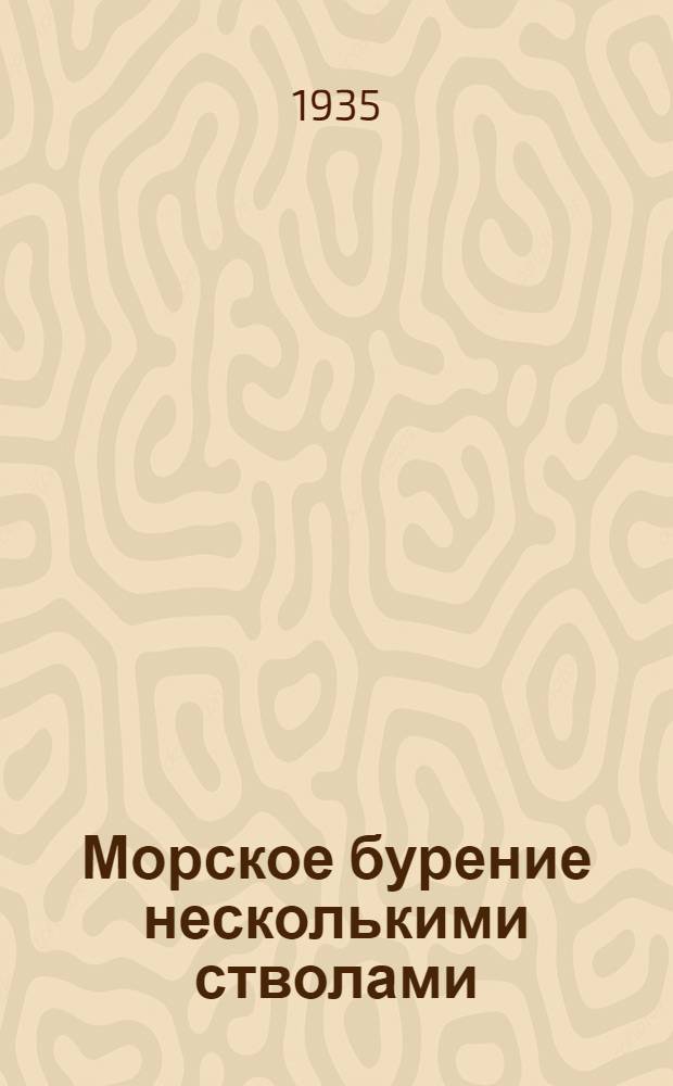 Морское бурение несколькими стволами