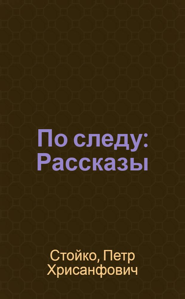 По следу : Рассказы