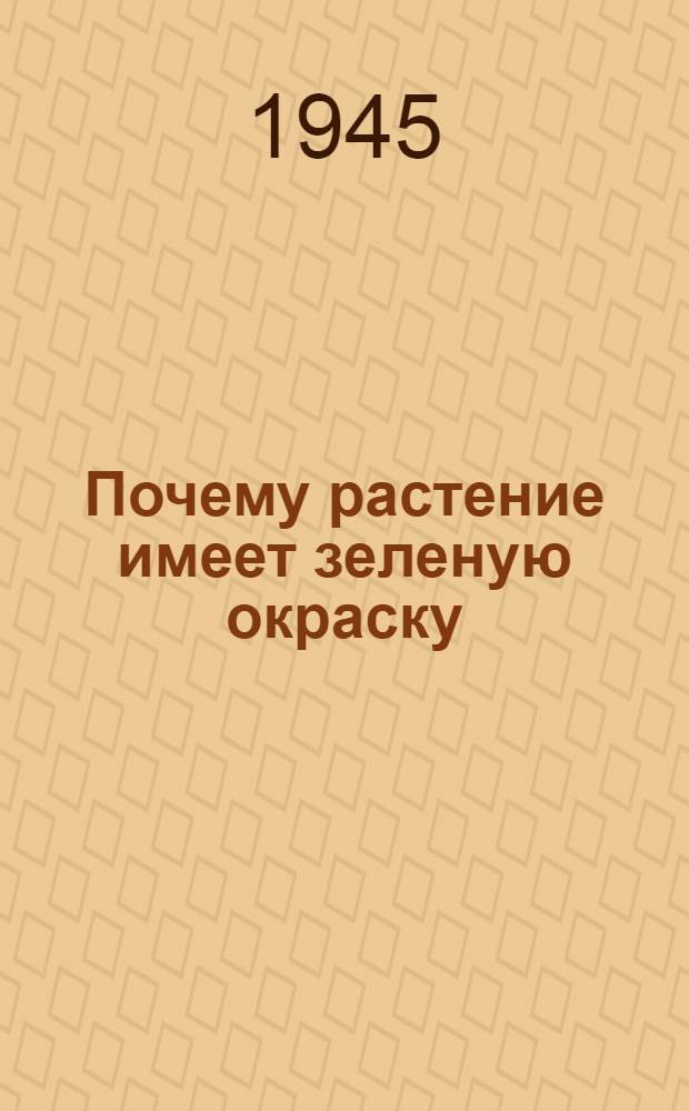Почему растение имеет зеленую окраску