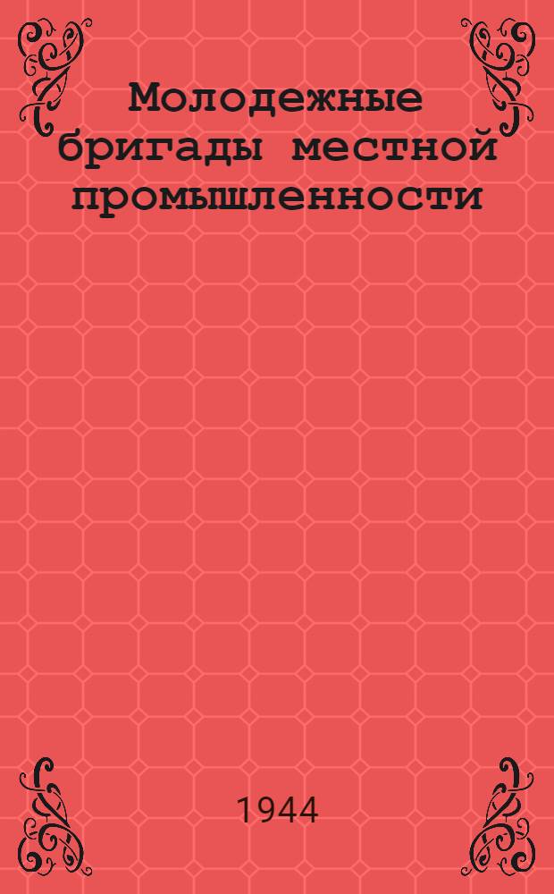 Молодежные бригады местной промышленности