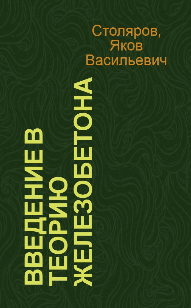 Введение в теорию железобетона