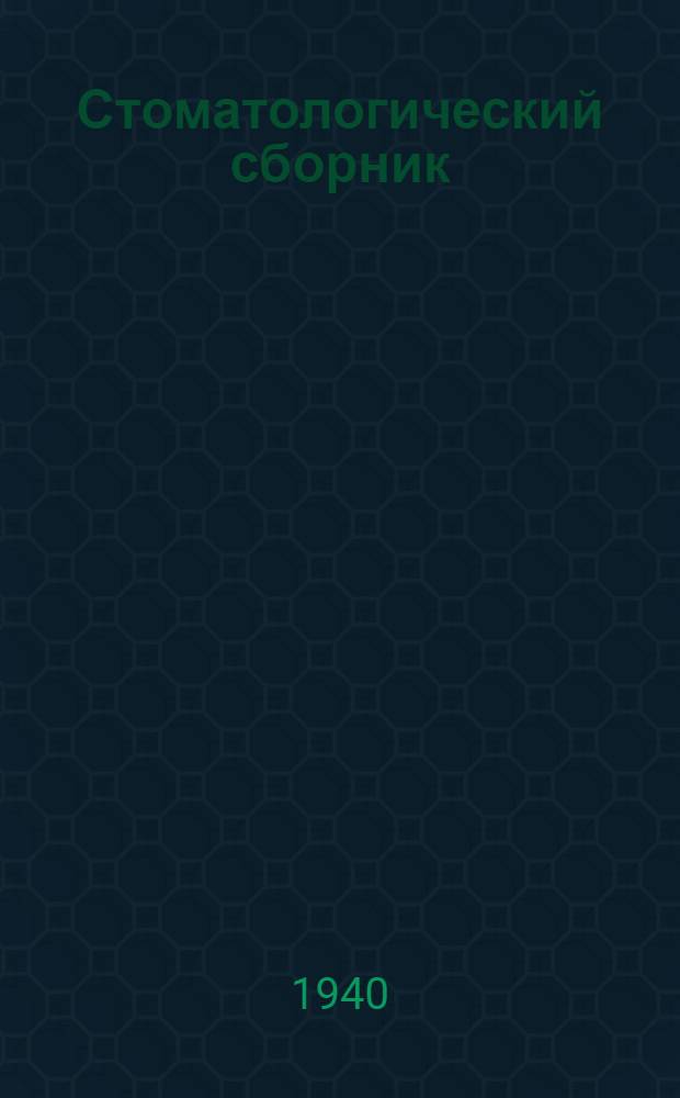 Стоматологический сборник : Ученые записки кафедр терапевтической, ортопедической и хирургической стоматологии Молотовского гос. стоматол. ин-та [В 2-х ч.] Ч. 1-. [Ч. 1]