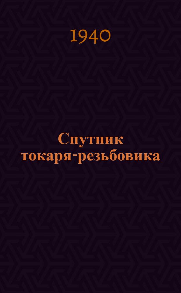 Спутник токаря-резьбовика