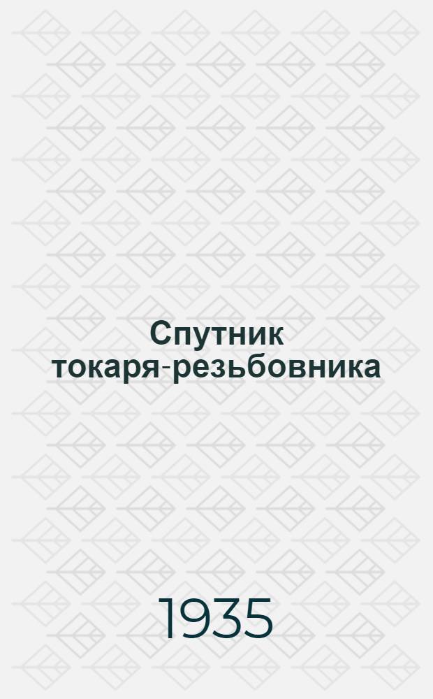 Спутник токаря-резьбовника