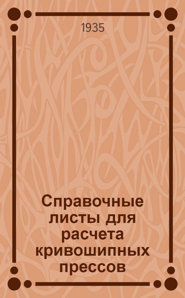 Справочные листы для расчета кривошипных прессов