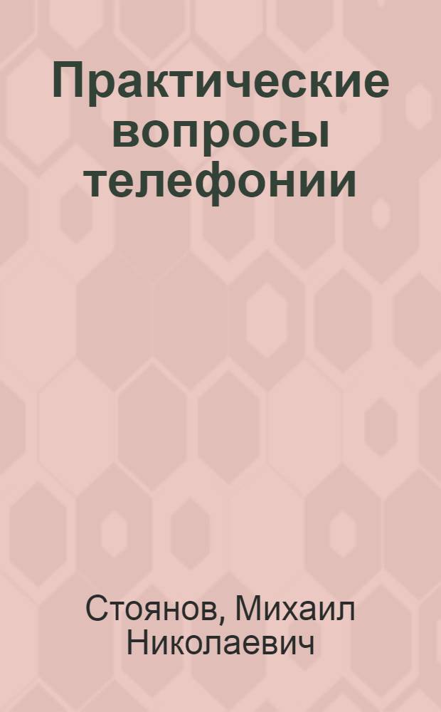 Практические вопросы телефонии