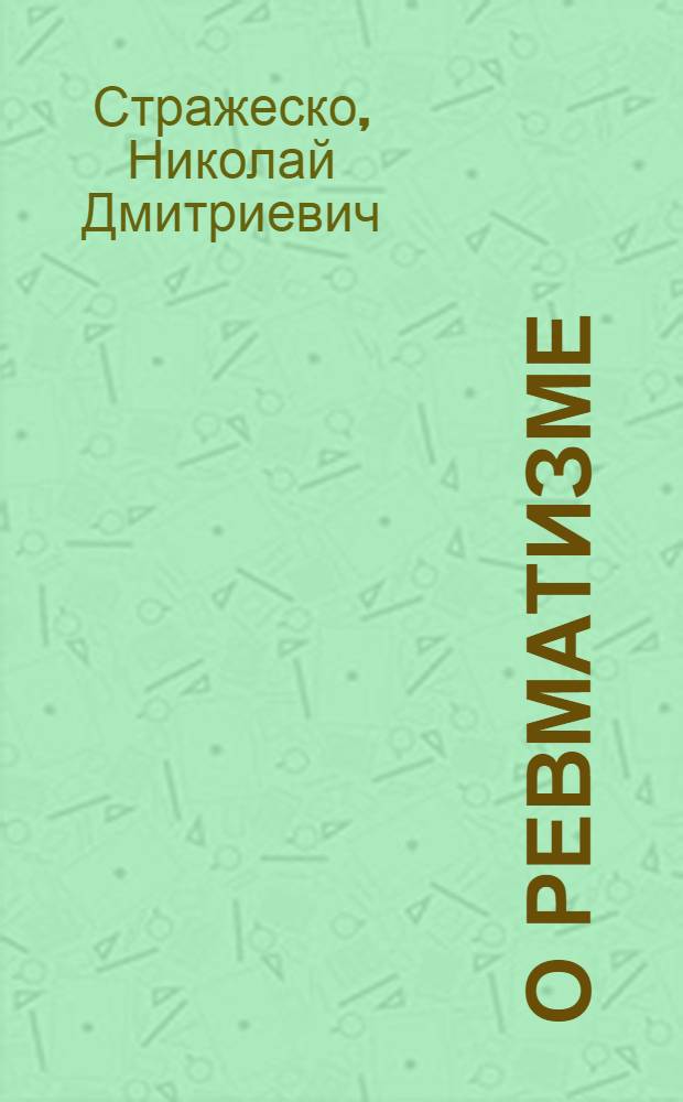 О ревматизме