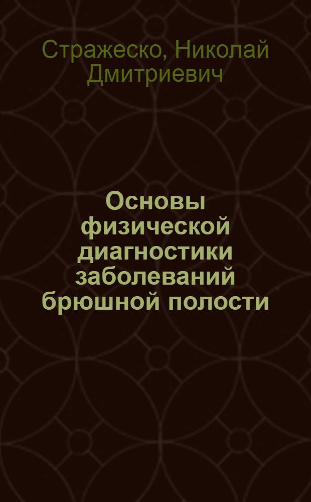 Основы физической диагностики заболеваний брюшной полости : Пособие для врачей и студентов : 91 рис. в тексте