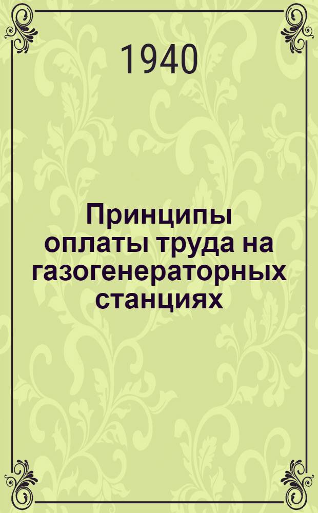 Принципы оплаты труда на газогенераторных станциях : Материалы Всесоюз. совещ. по эксплоатации газогенератор. станций