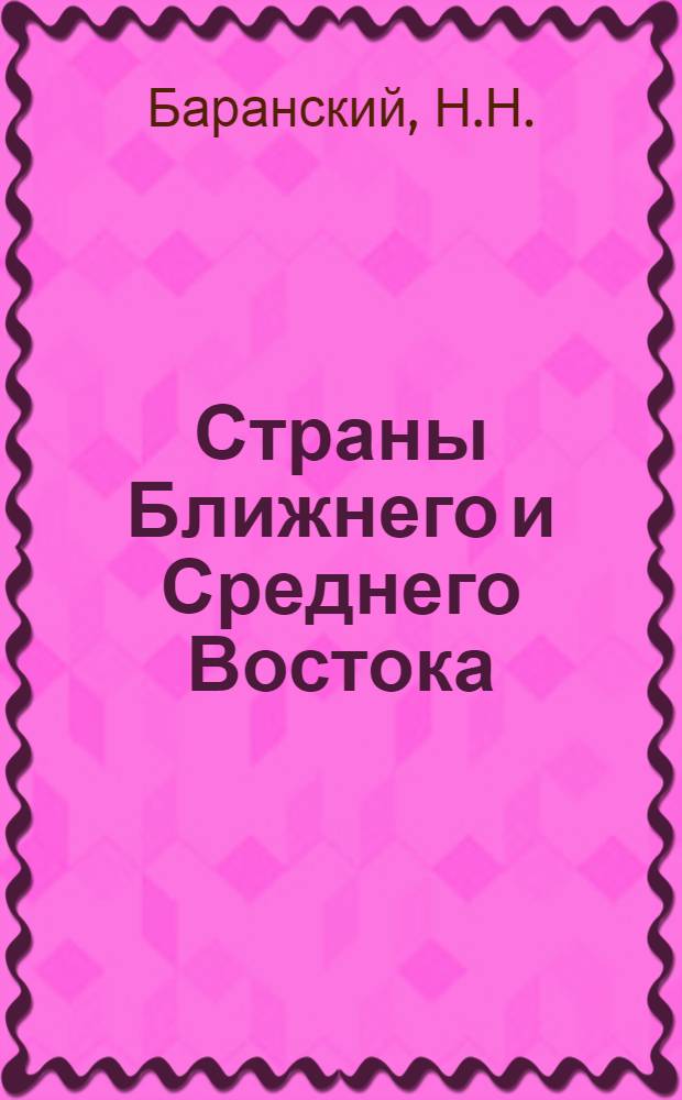 Страны Ближнего и Среднего Востока : Справочник