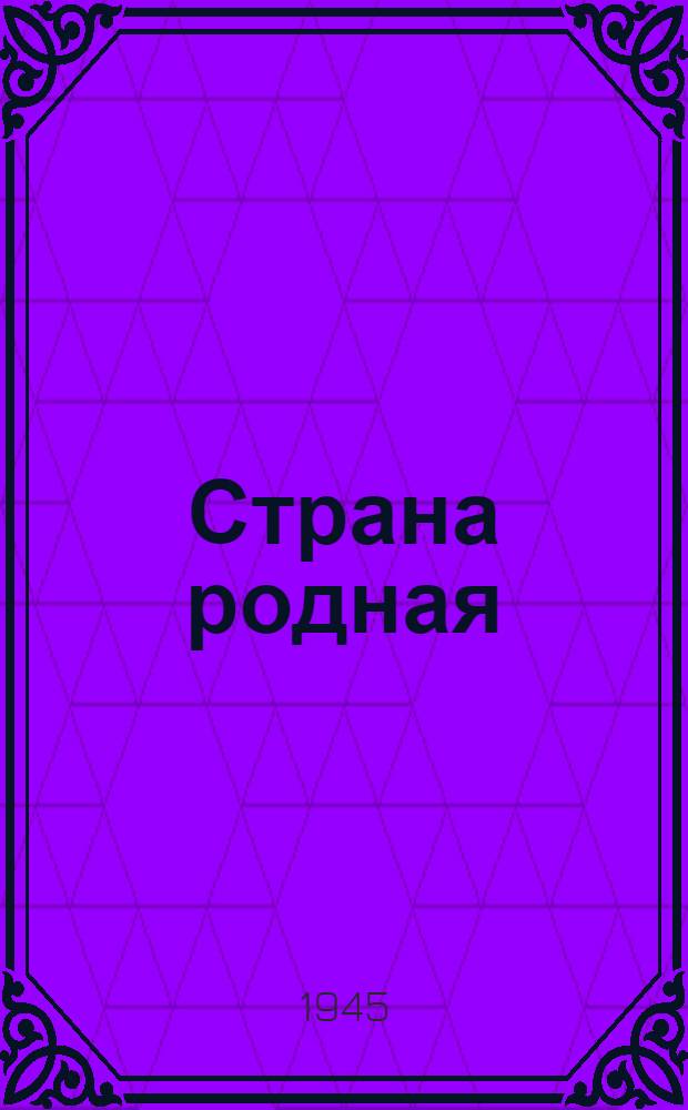 Страна родная : Сборник для клубов и коллективов худож. самодеятельности