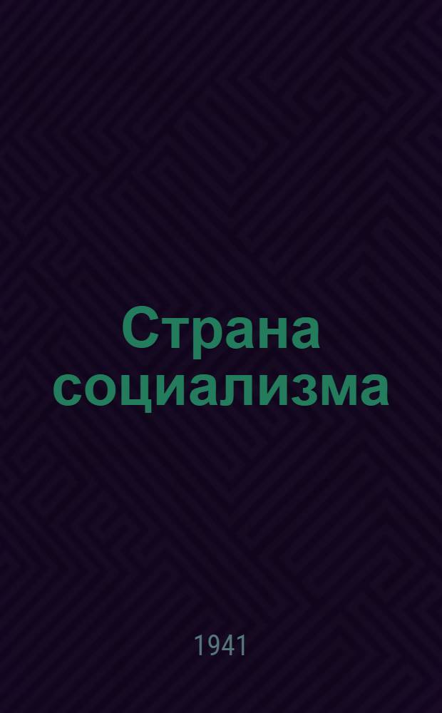 Страна социализма : Календарь на 1941 г.