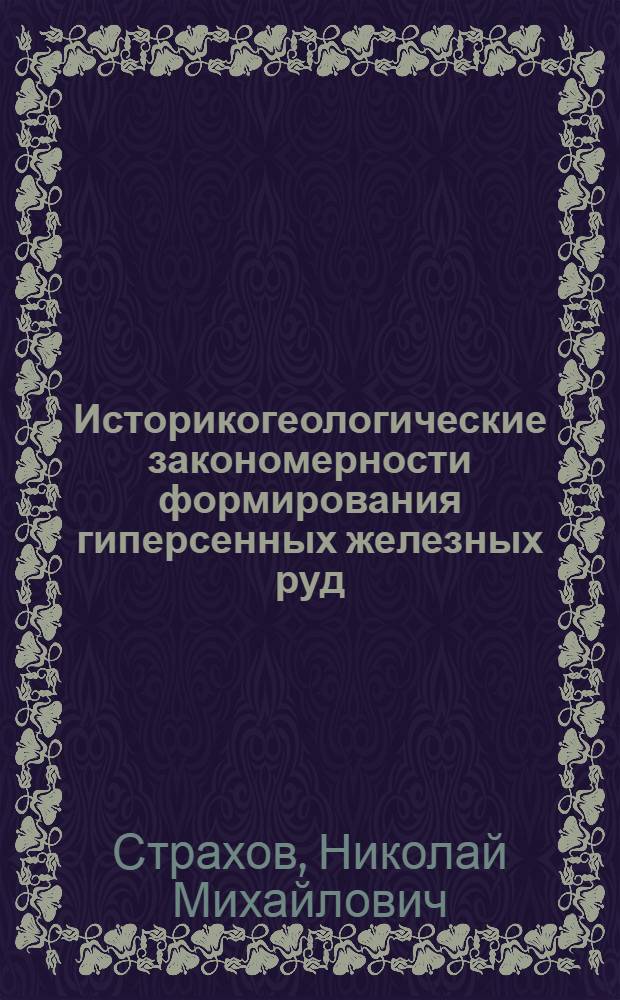 Историкогеологические закономерности формирования гиперсенных железных руд
