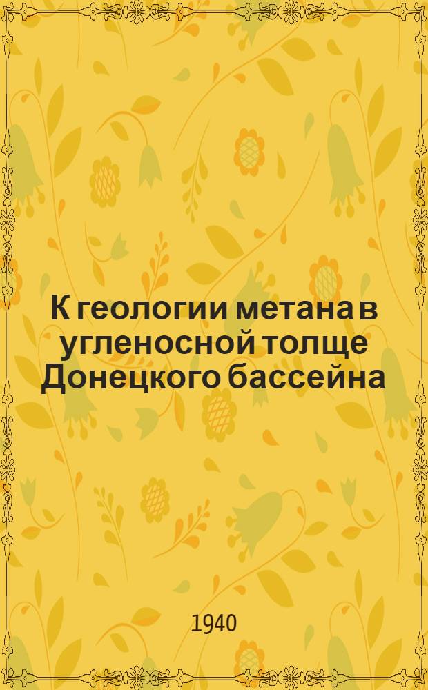 К геологии метана в угленосной толще Донецкого бассейна