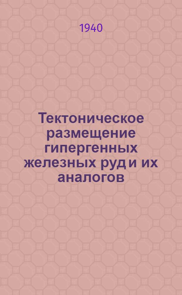 Тектоническое размещение гипергенных железных руд и их аналогов