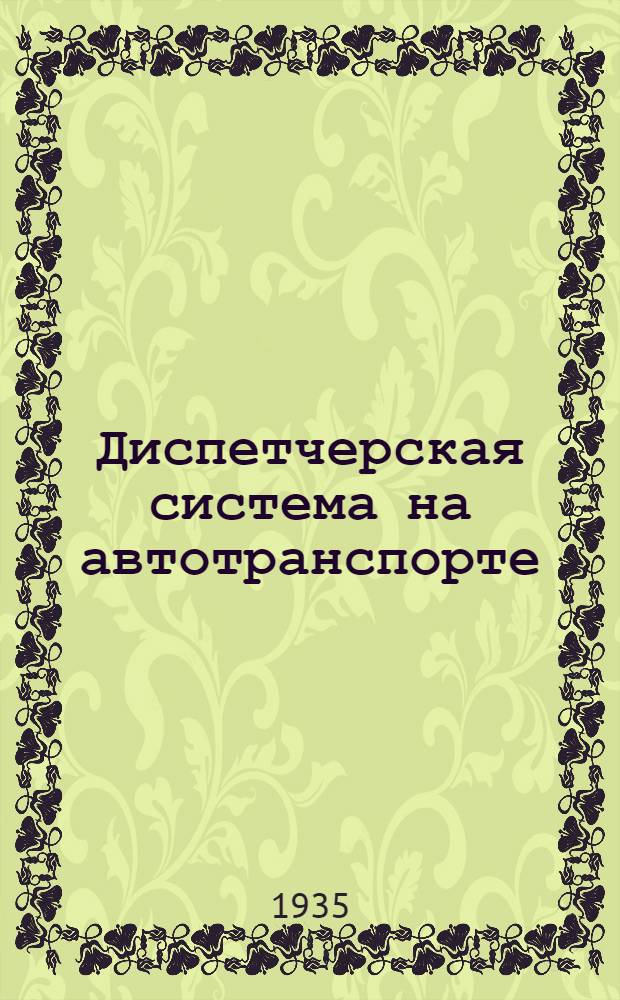 Диспетчерская система на автотранспорте : Работа Центр. науч.-исслед. автоэксплоатационного ин-та