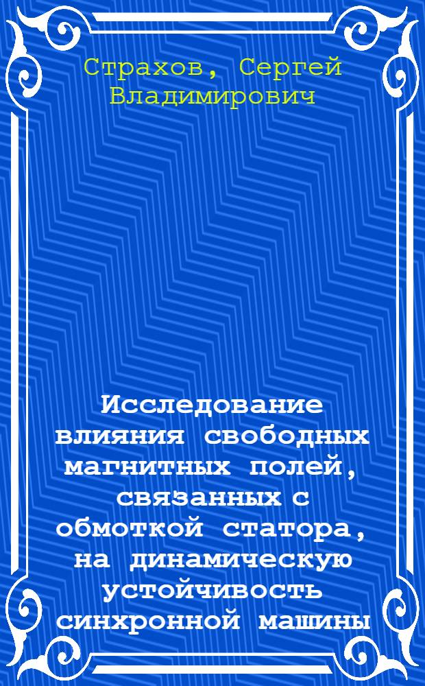 Исследование влияния свободных магнитных полей, связанных с обмоткой статора, на динамическую устойчивость синхронной машины