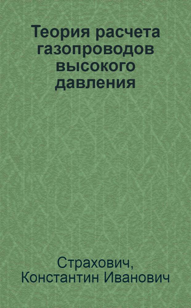 Теория расчета газопроводов высокого давления