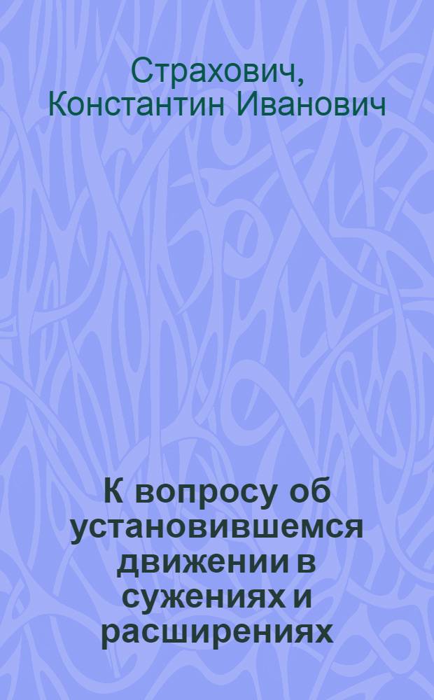 К вопросу об установившемся движении в сужениях и расширениях
