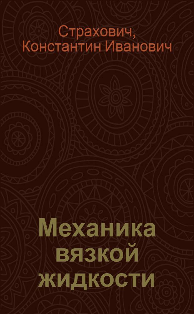 Механика вязкой жидкости : I-