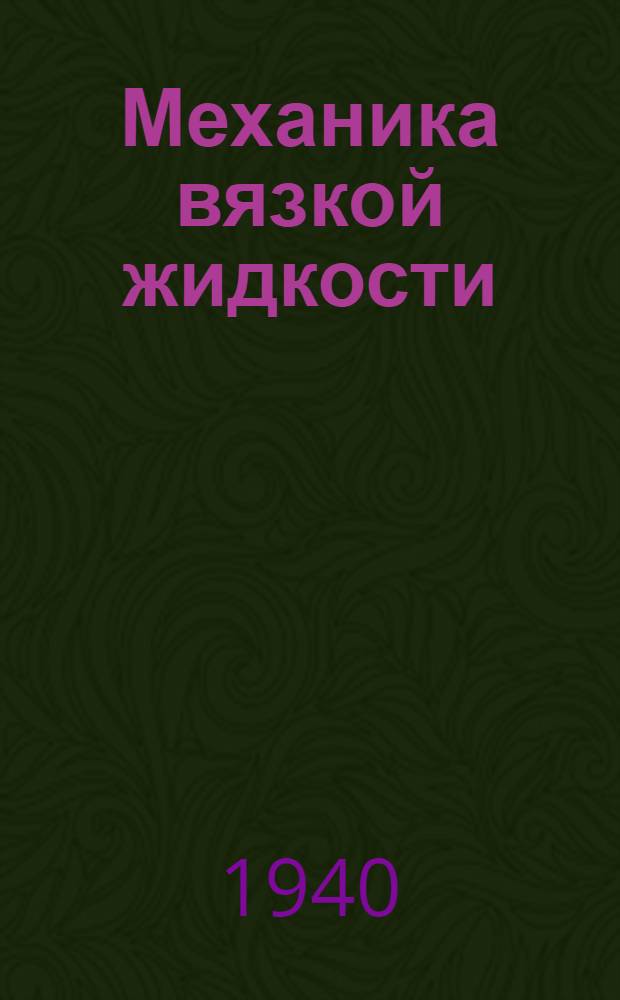 Механика вязкой жидкости : I-. 1 : Общая часть