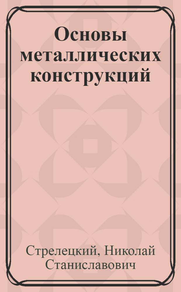 Основы металлических конструкций