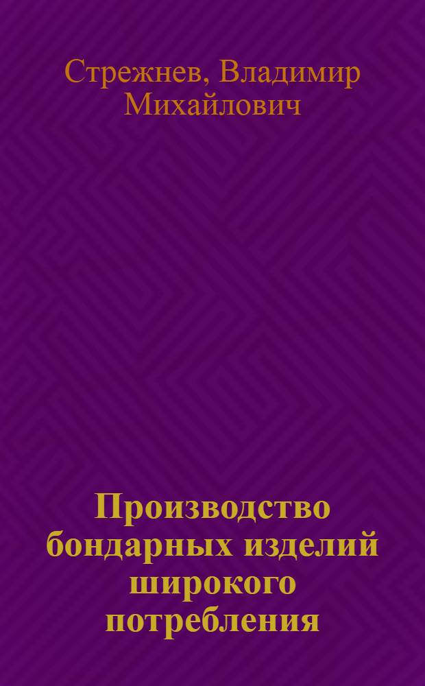 Производство бондарных изделий широкого потребления