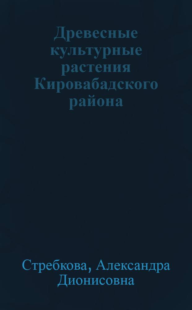 Древесные культурные растения Кировабадского района