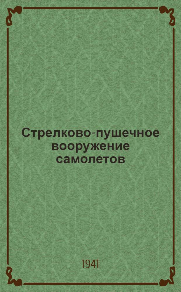 Стрелково-пушечное вооружение самолетов : Основания для расчета и проектирования автоматич. оружия
