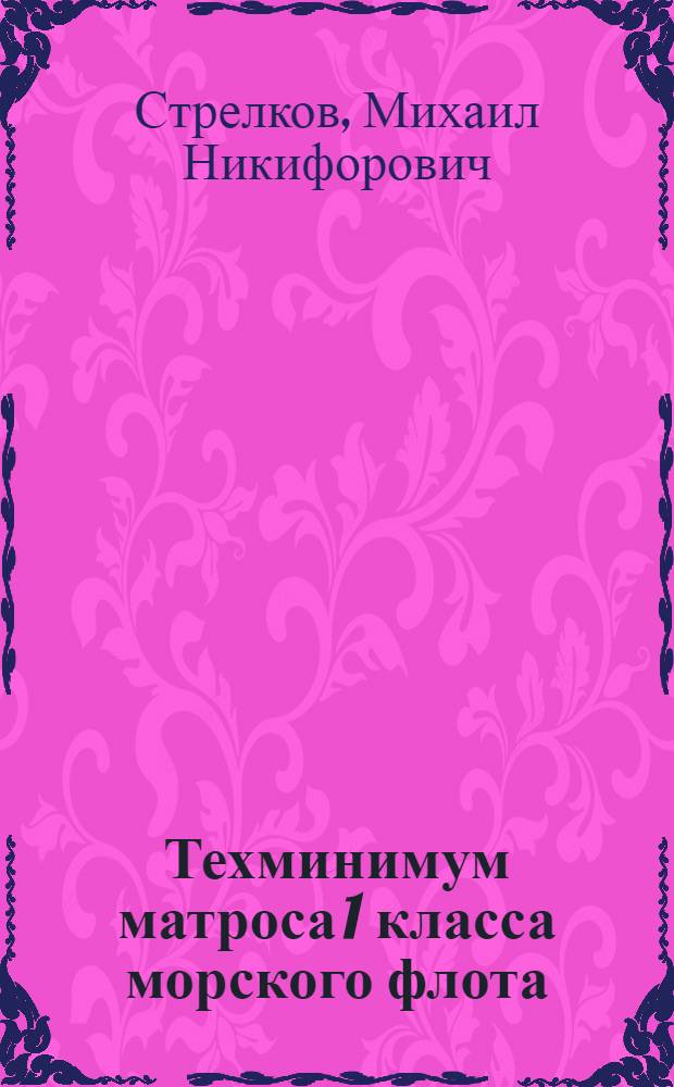 Техминимум матроса 1 класса морского флота : Утв. Нар. ком. вод. трансп