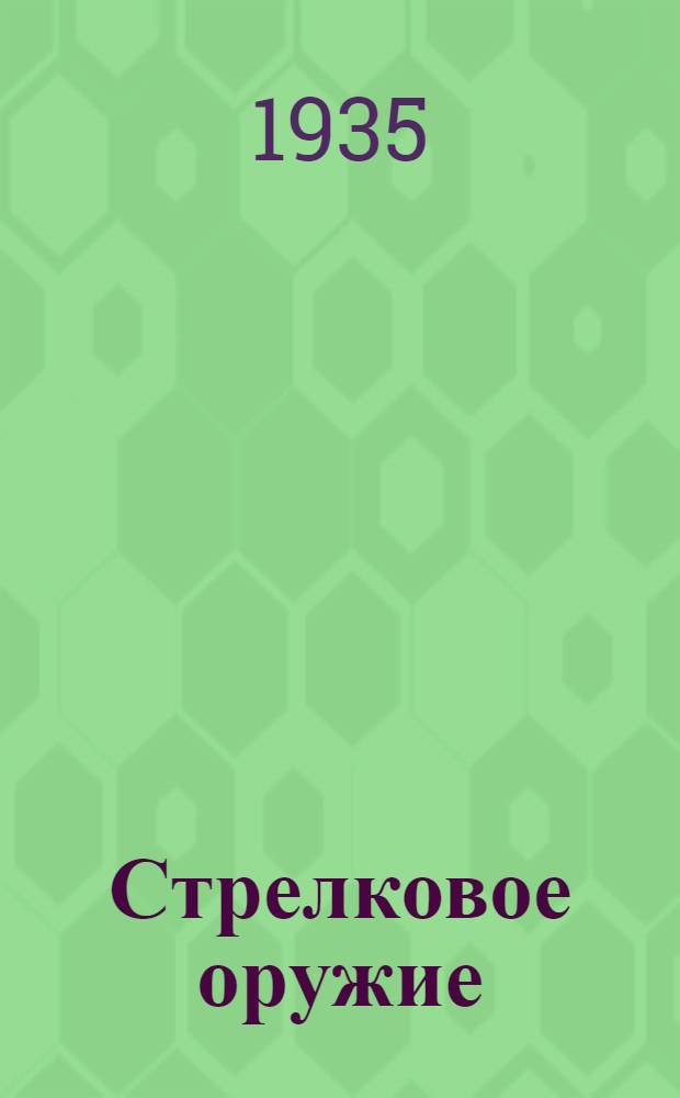 Стрелковое оружие : (Личное оружие; оружие стрелкового взвода; оружие станково-пулеметного взвода и роты) : Альбом