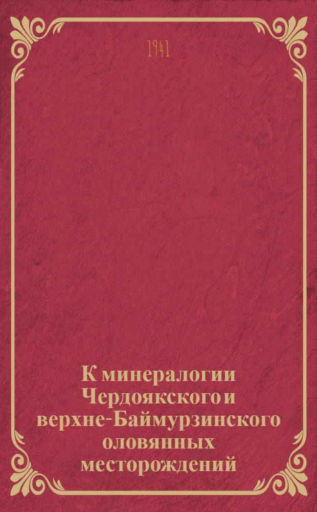 К минералогии Чердоякского и верхне-Баймурзинского оловянных месторождений (Калба-нарымский плутон) : (Тезисы диссертации на ученую степень кандидата наук)