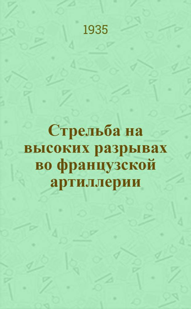 Стрельба на высоких разрывах во французской артиллерии