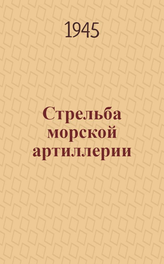 Стрельба морской артиллерии