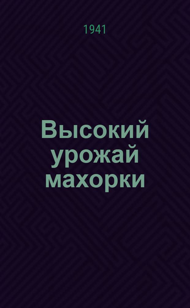 Высокий урожай махорки