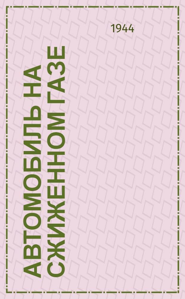 Автомобиль на сжиженном газе : Руководство по монтажу, уходу и эксплоатации