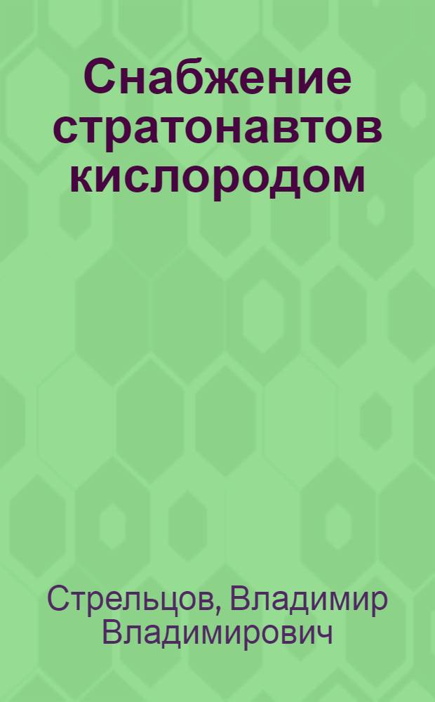 Снабжение стратонавтов кислородом