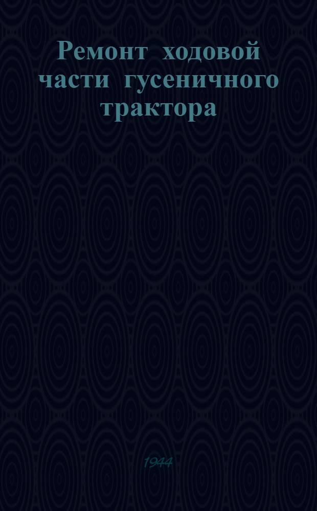 Ремонт ходовой части гусеничного трактора