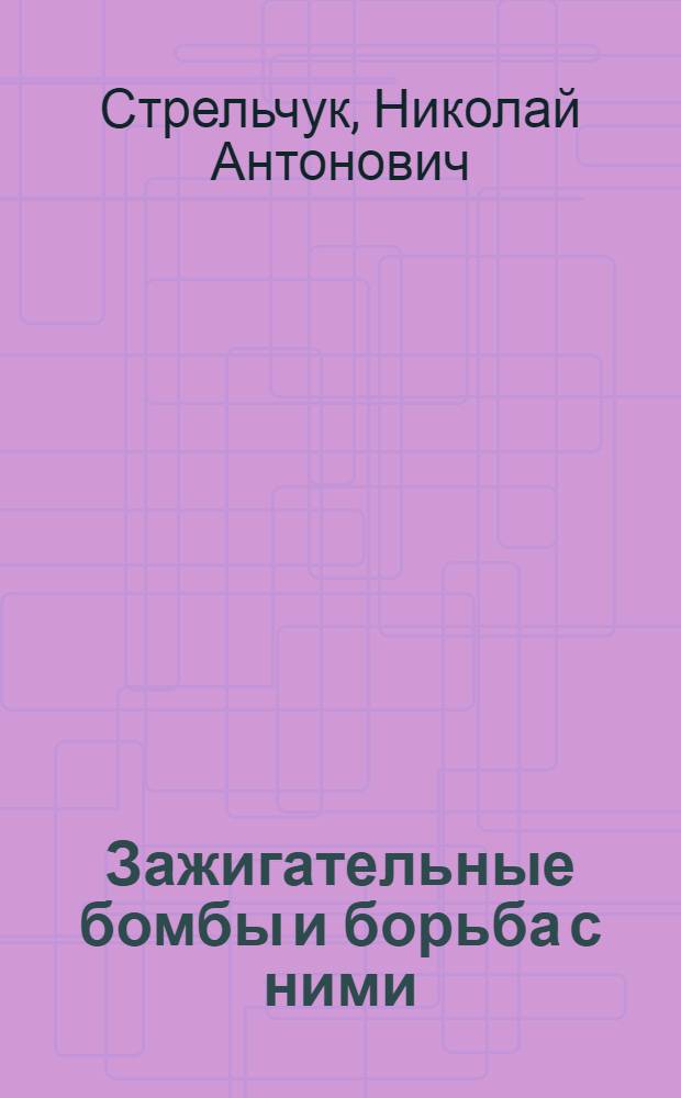 Зажигательные бомбы и борьба с ними