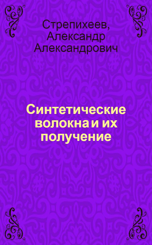 Синтетические волокна и их получение