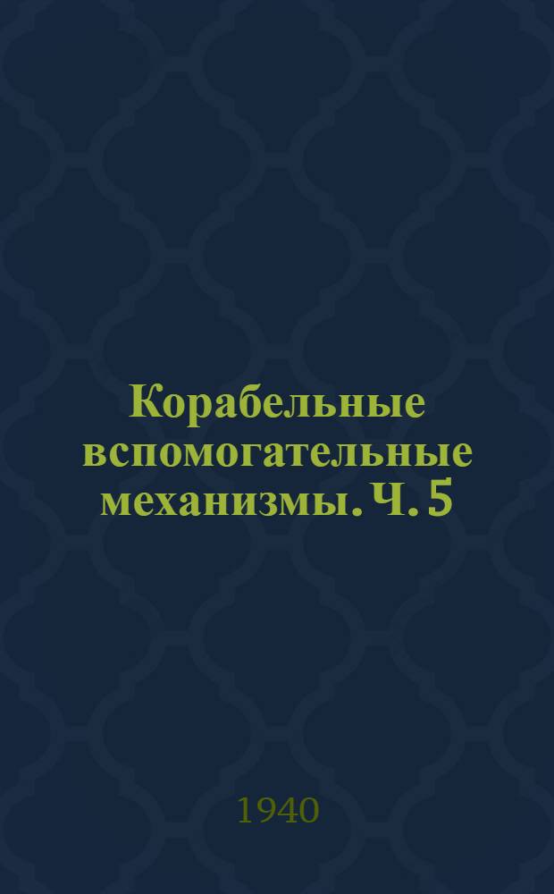 Корабельные вспомогательные механизмы. Ч. 5 : Холодильные установки