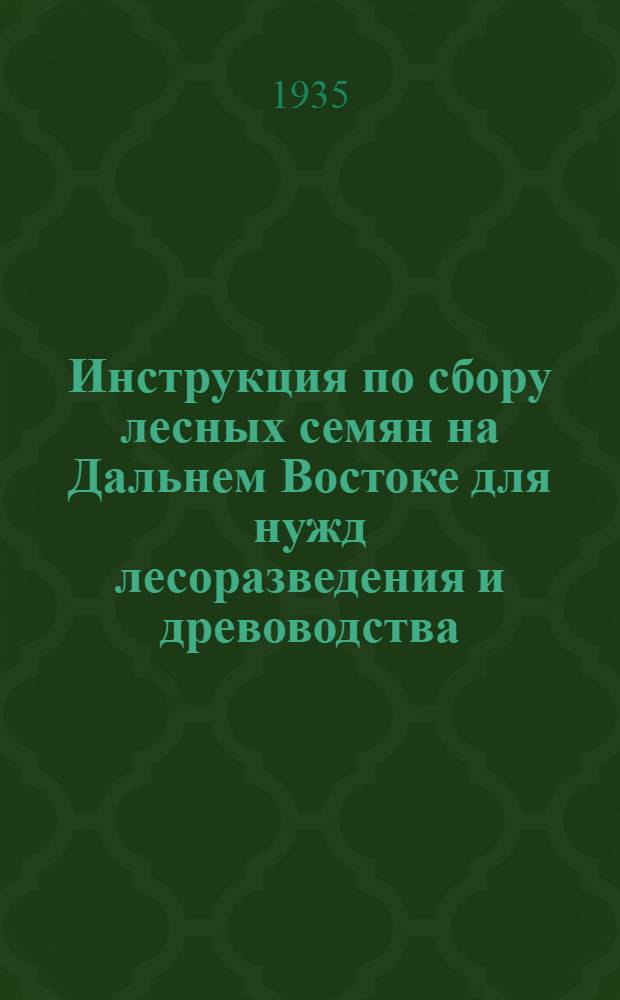 Инструкция по сбору лесных семян на Дальнем Востоке для нужд лесоразведения и древоводства