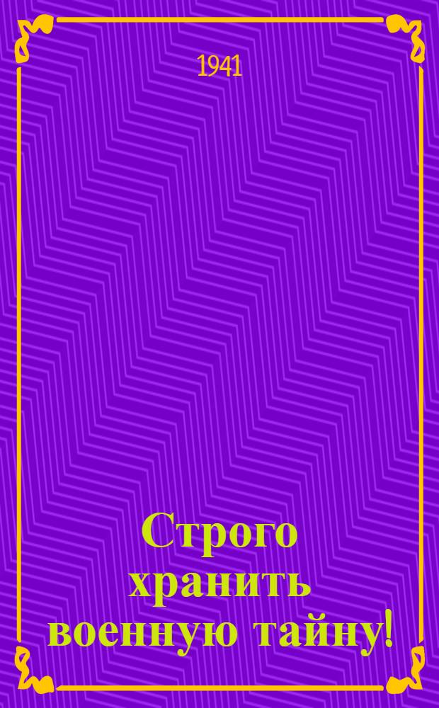 Строго хранить военную тайну!