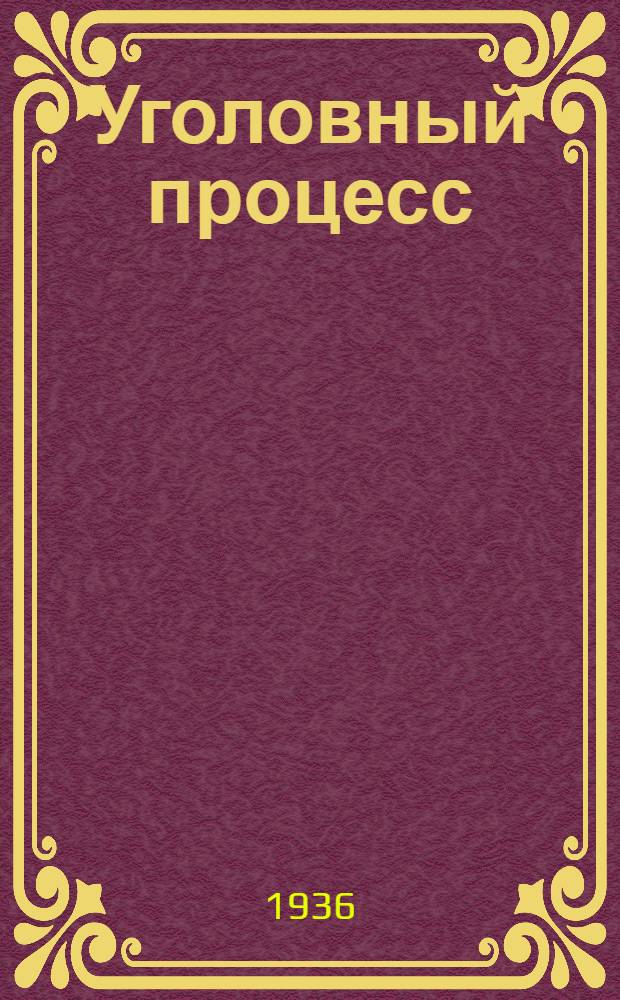 Уголовный процесс : учебник для правовых школ и юридических курсов