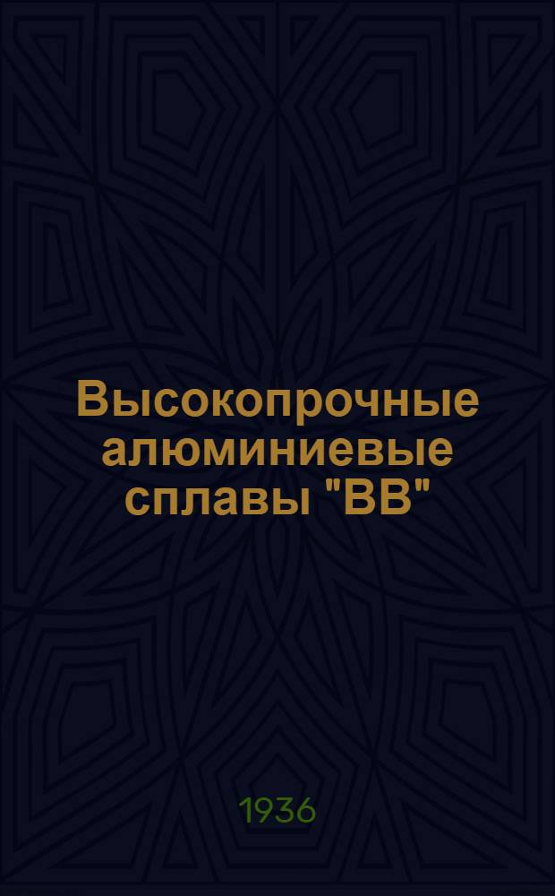 Высокопрочные алюминиевые сплавы "ВВ"