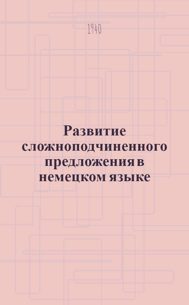 Развитие сложноподчиненного предложения в немецком языке