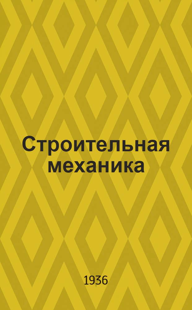 Строительная механика